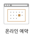 온라인예약