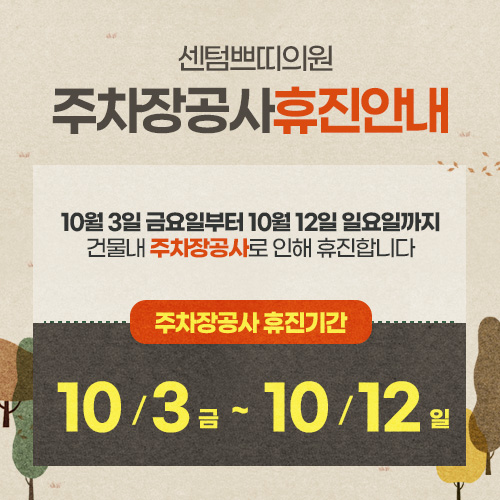 휴진안내