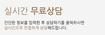 실시간무료상담