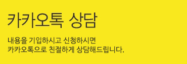 카카오톡상담